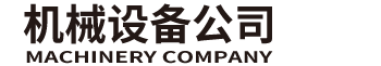 湖北省雯啼岩广告有限公司传输设备有限公司